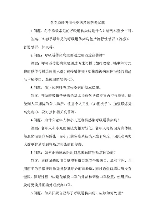 冬春季呼吸道传染病及预防考试题