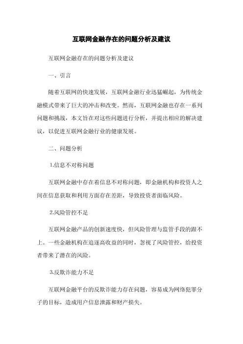 互联网金融存在的问题分析及建议