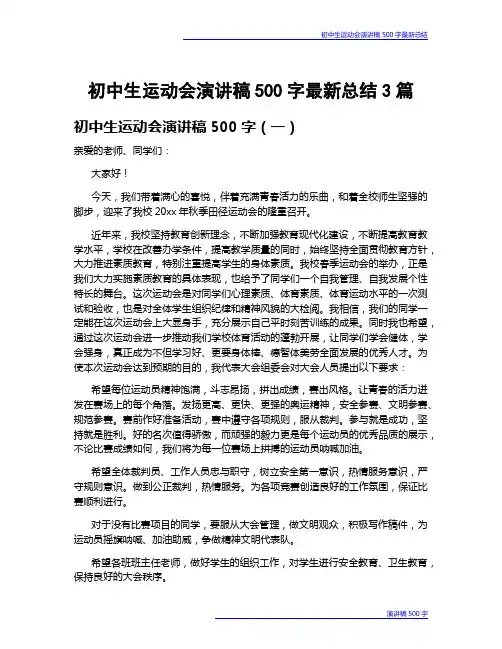 初中生运动会演讲稿500字最新总结3篇