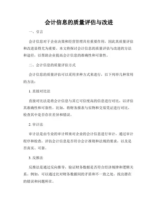 会计信息的质量评估与改进