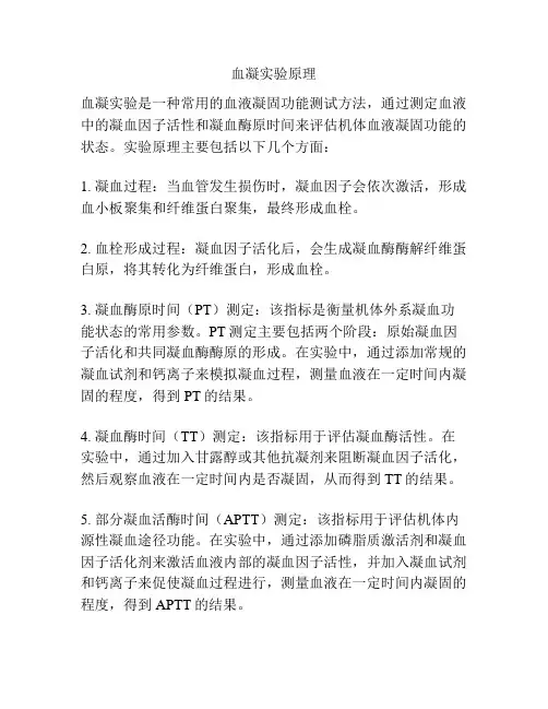 血凝实验原理