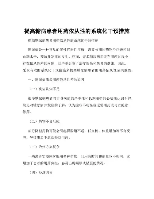 提高糖病患者用药依从性的系统化干预措施