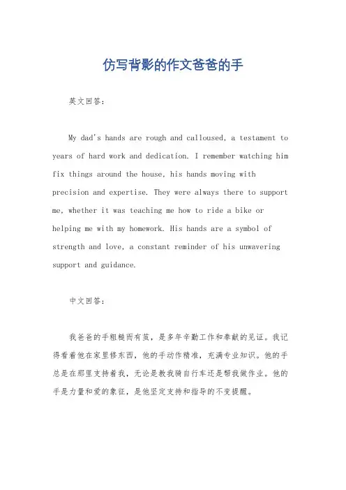 仿写背影的作文爸爸的手