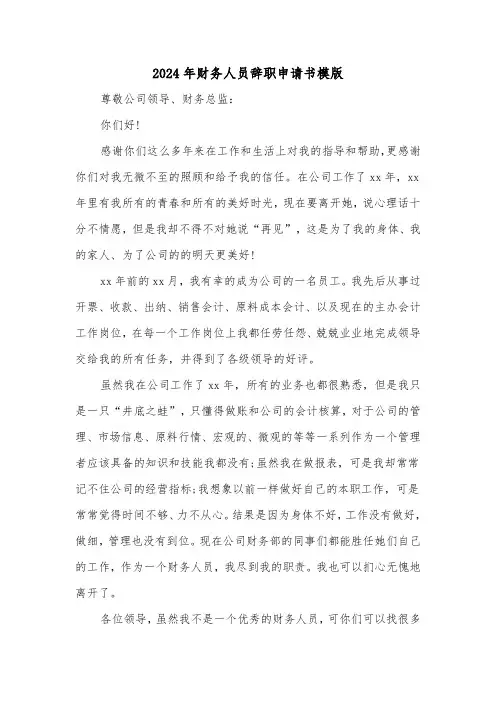 2024年财务人员辞职申请书模版(三篇)