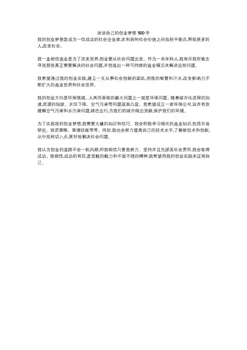 谈谈自己的创业梦想500字