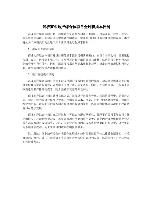 浅析商业地产综合体项目全过程成本控制