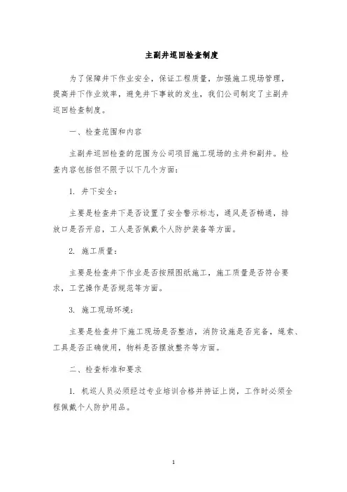 主副井巡回检查制度