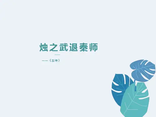 烛之武退秦师公开课优秀实用