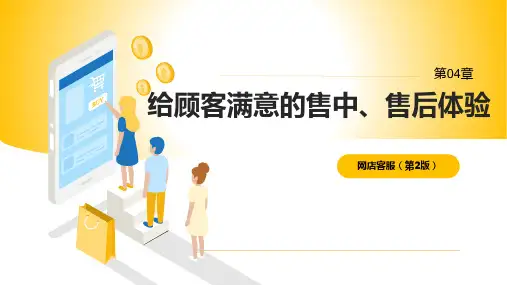 网店客服 第2版 第4章 给顾客满意的售中、售后体验