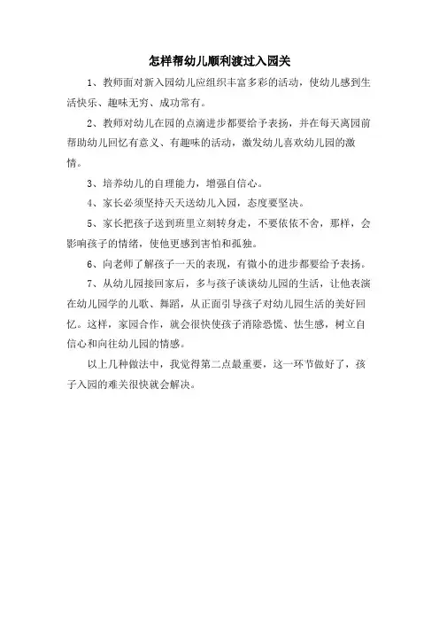 怎样帮幼儿顺利渡过入园关