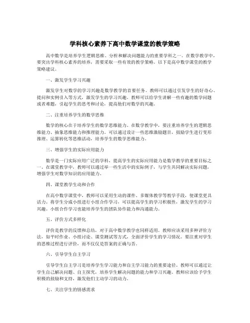 学科核心素养下高中数学课堂的教学策略