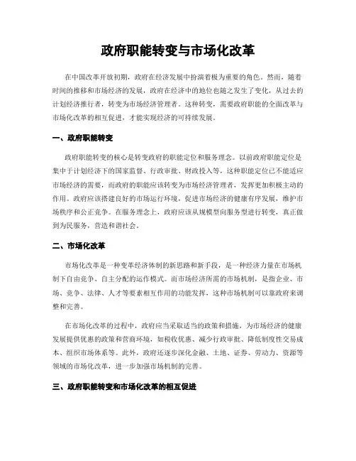 政府职能转变与市场化改革