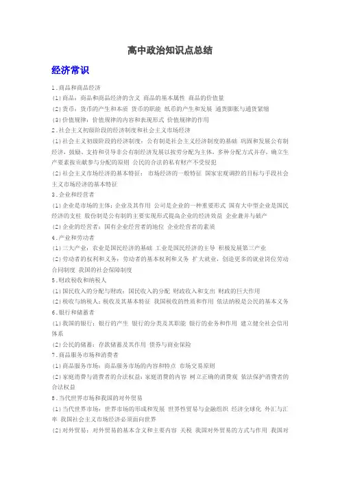 (完整版)高中政治知识点总结