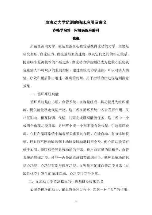 血流动力学监测的临床应用及意义
