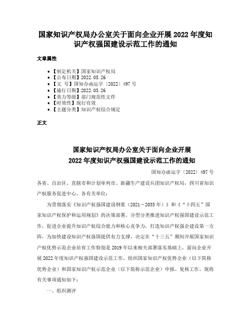 国家知识产权局办公室关于面向企业开展2022年度知识产权强国建设示范工作的通知