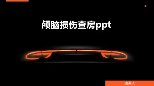 颅脑损伤的查房ppt课件