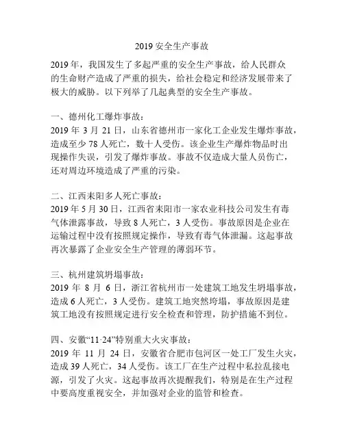 2019安全生产事故