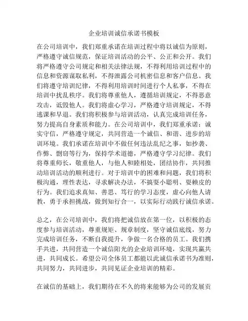 企业培训诚信承诺书模板
