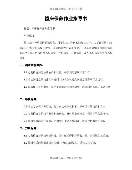 镗床保养作业指导书