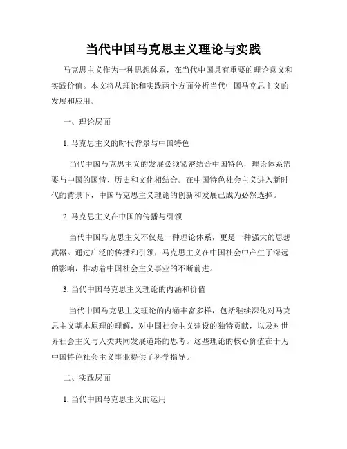 当代中国马克思主义理论与实践