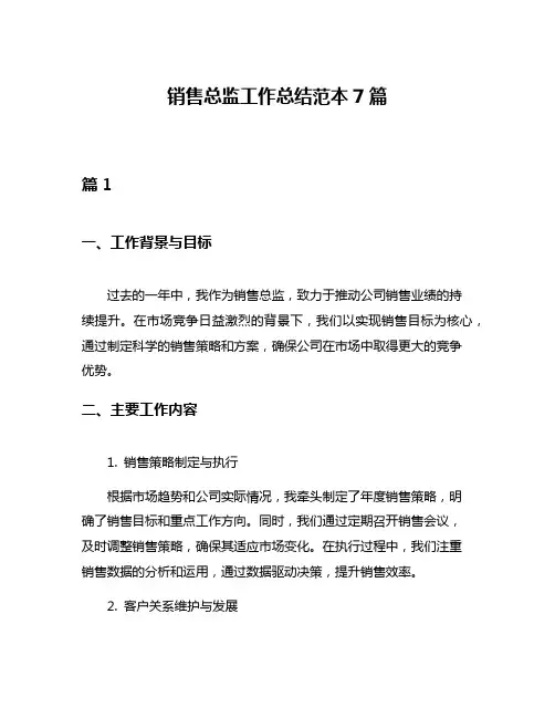 销售总监工作总结范本7篇