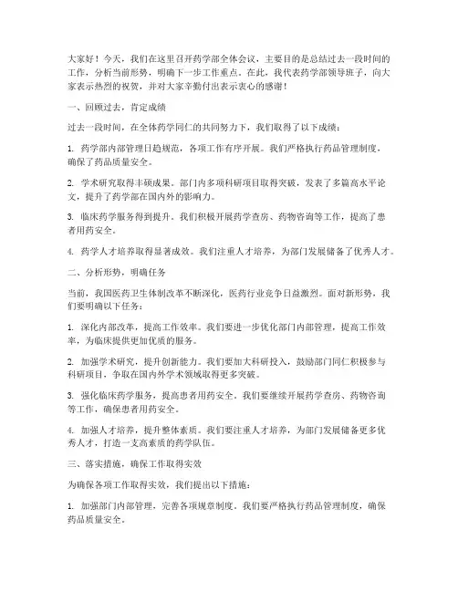 药学部领导开会发言稿