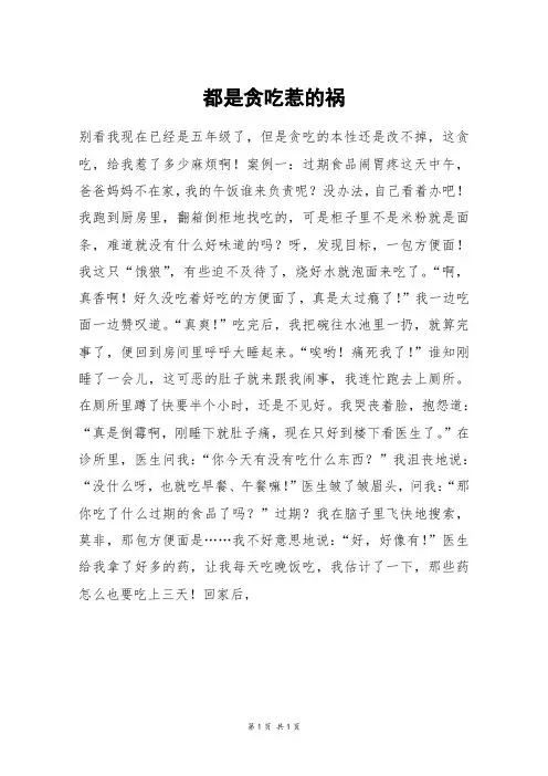都是贪吃惹的祸_四年级作文_1