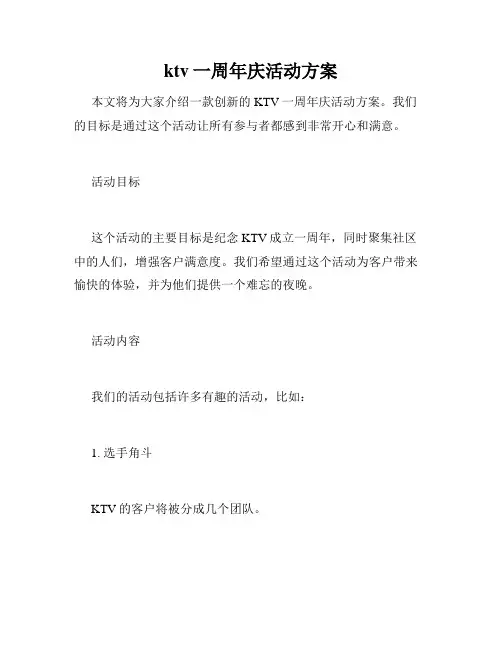 ktv一周年庆活动方案