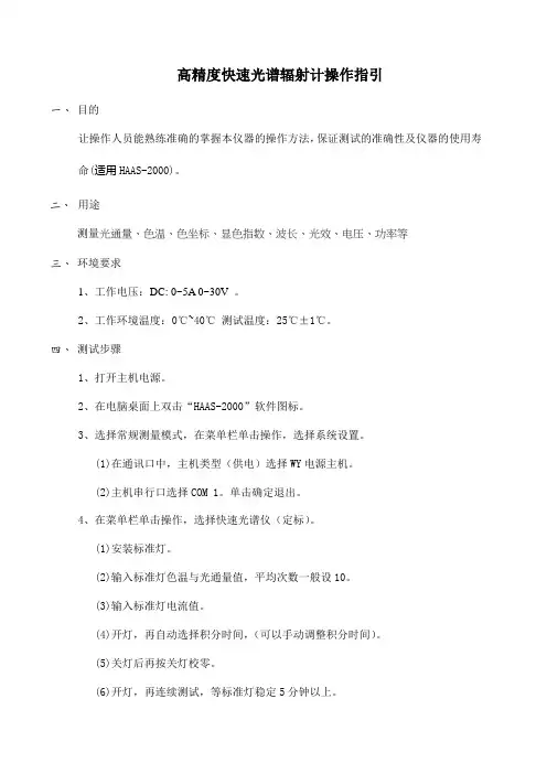 高精度快速光谱辐射计操作指引