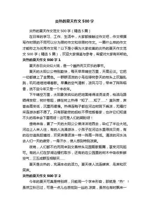 炎热的夏天作文范文500字（精选5篇）