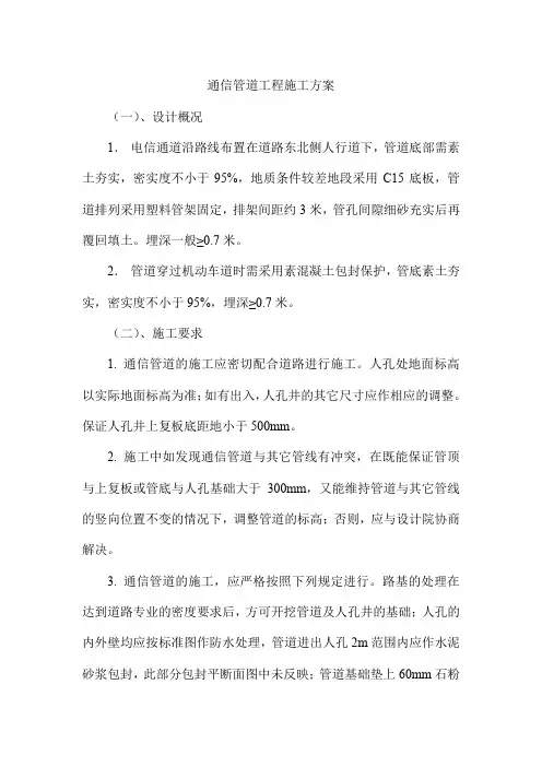 通信管道工程施工方案