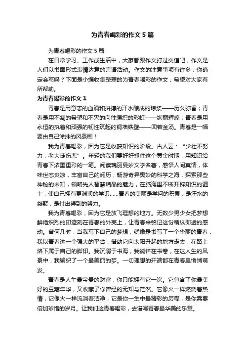 为青春喝彩的作文5篇