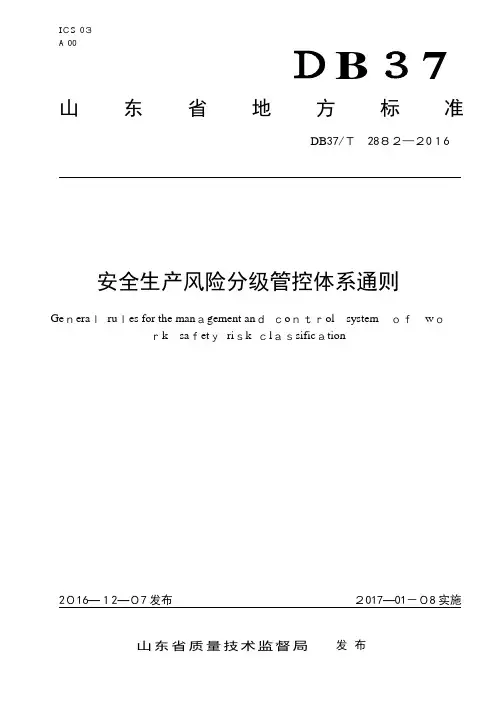 双体系--安全生产风险分级管控体系通则