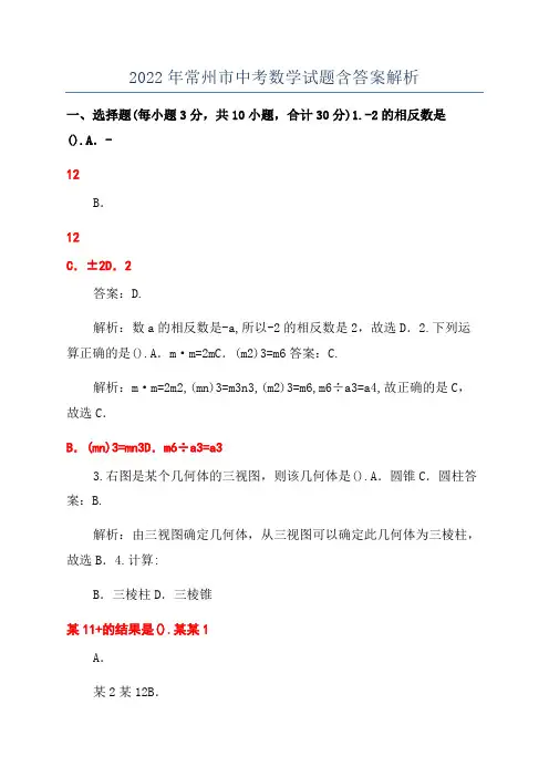 2022年常州市中考数学试题含答案解析
