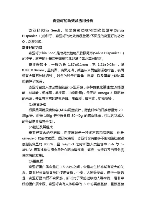 奇亚籽的功效及应用分析