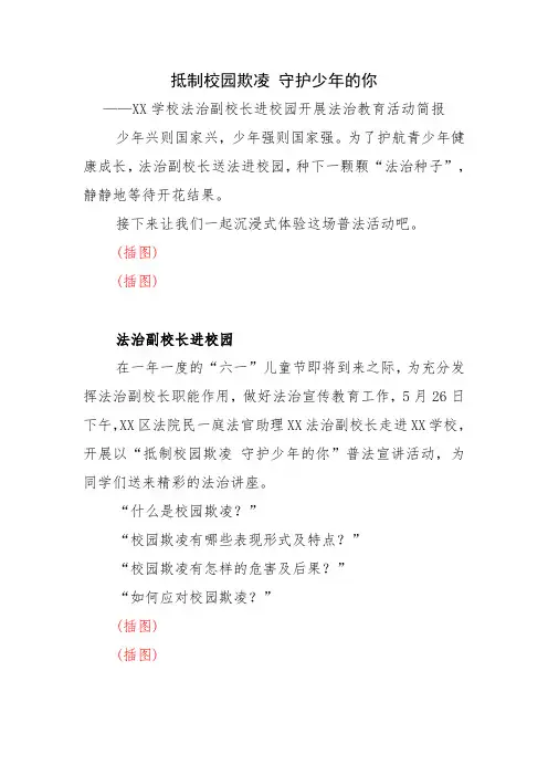 13.XX学校法治副校长进校园开展法治教育活动简报