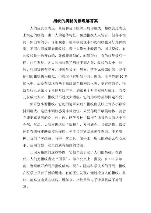 指纹的奥秘阅读理解答案
