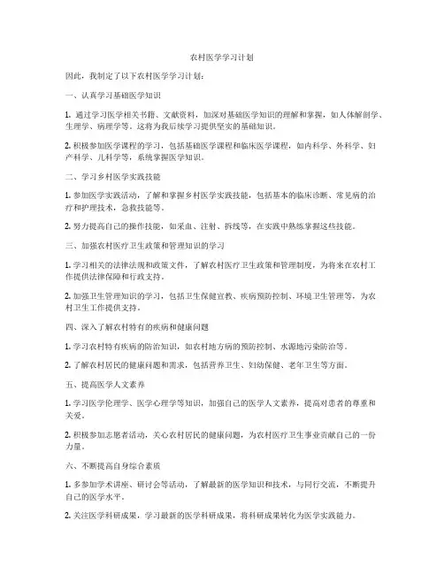 农村医学学习计划