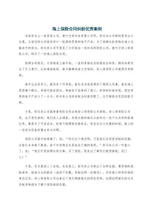 海上保险合同纠纷优秀案例