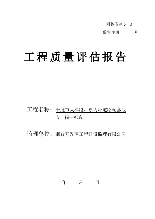 绿化工程质量评估报告