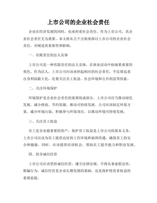 上市公司的企业社会责任