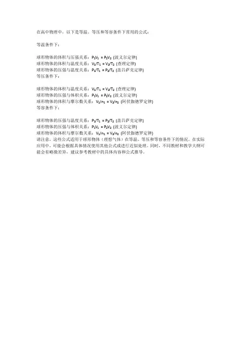 高中物理等温等压等容公式