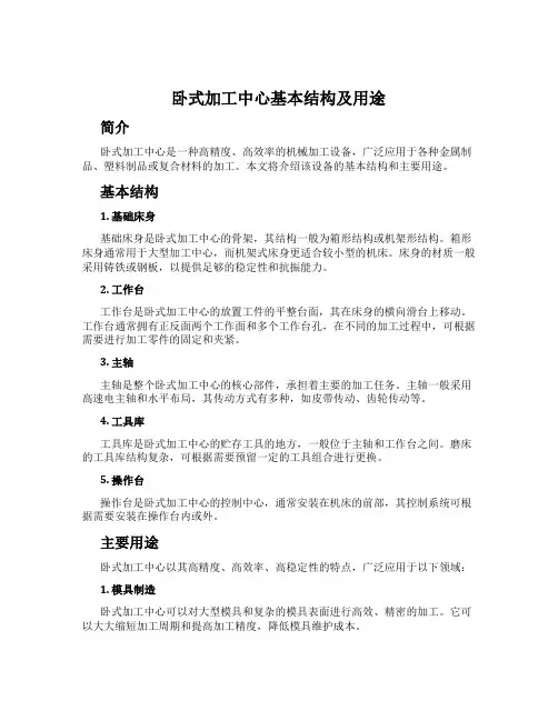 卧式加工中心基本结构及用途