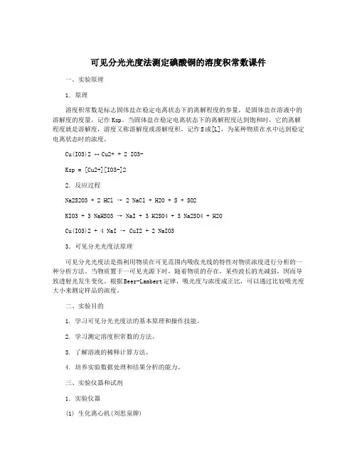 可见分光光度法测定碘酸铜的溶度积常数课件
