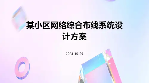 某小区网络综合布线系统设计方案