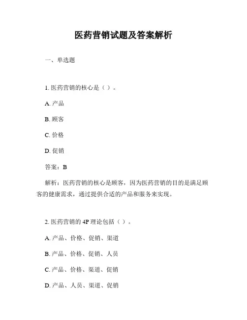 医药营销试题及答案解析