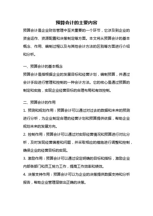 预算会计的主要内容