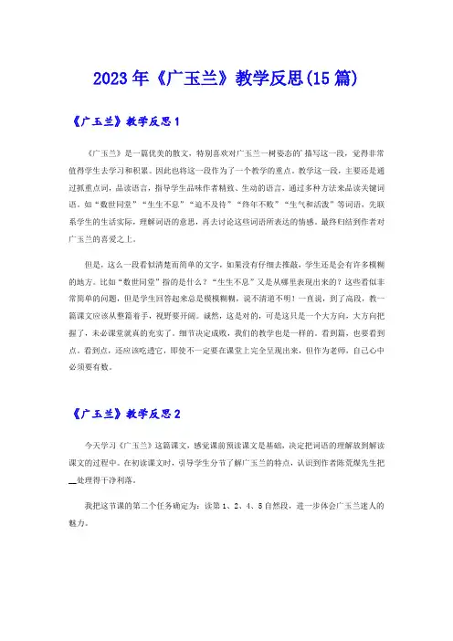 2023年《广玉兰》教学反思(15篇)
