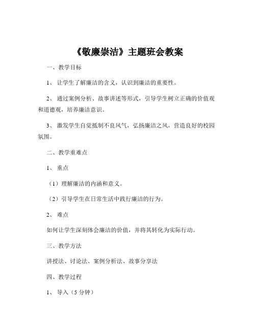 《敬廉崇洁》主题班会教案
