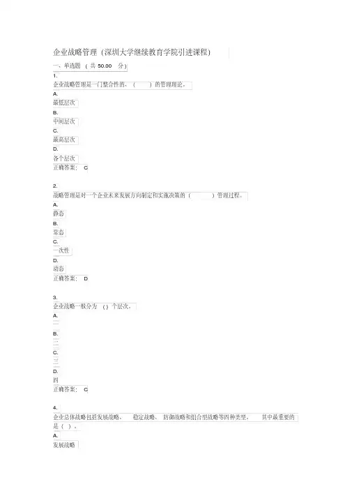 UOOC优课在线-企业战略管理(深圳大学继续教育学院)-测试-第一章到第十二章-模拟-期末考试-知识要点-考点